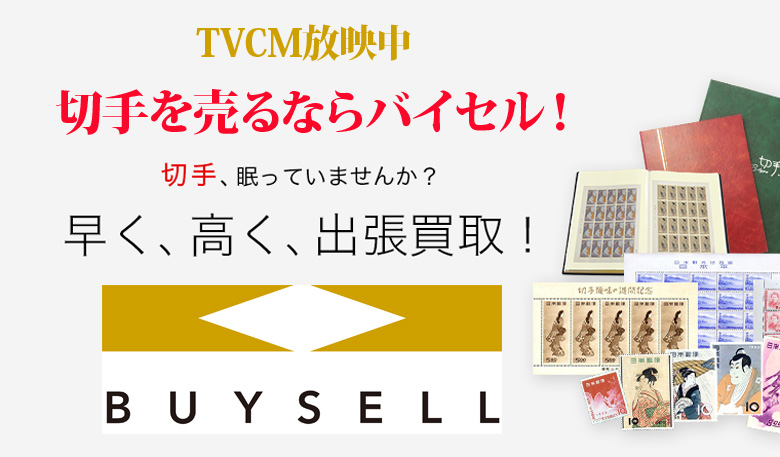 広島県切手買取は高価買取のバイセルがおススメ！情報サイト
